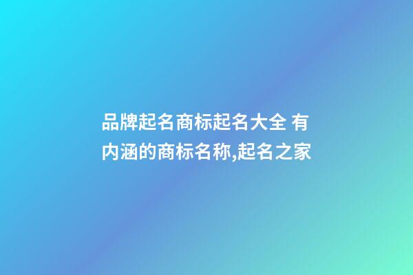 品牌起名商标起名大全 有内涵的商标名称,起名之家-第1张-商标起名-玄机派